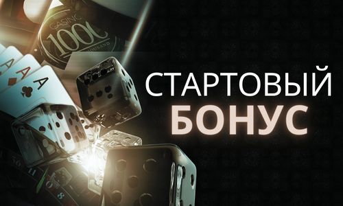 СТАРТОВЫЙ БОНУС