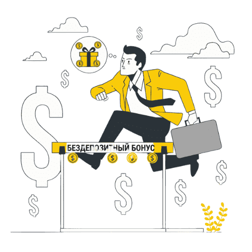 Как получить бездепозитный бонус?
